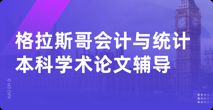 格拉斯哥会计与统计本科学术论文辅导