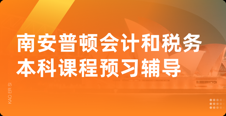 南安普顿会计和税务本科课程预习辅导