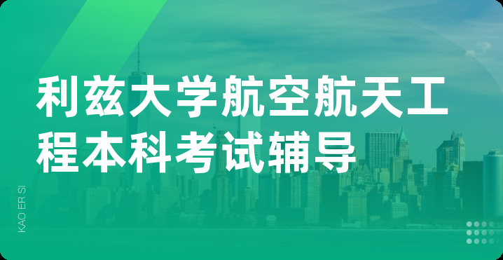 利兹大学航空航天工程本科考试辅导