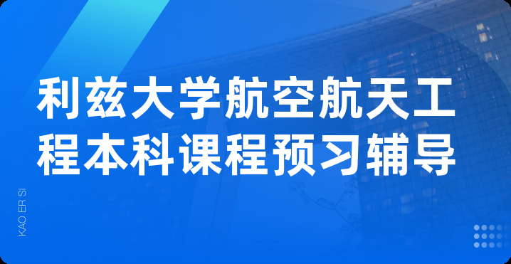 利兹大学航空航天工程本科课程预习辅导