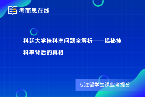 科廷大学挂科率问题全解析——揭秘挂科率背后的真相