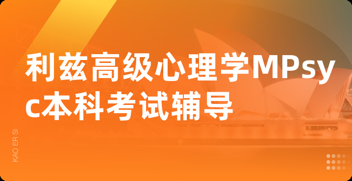 利兹高级心理学MPsyc本科考试辅导