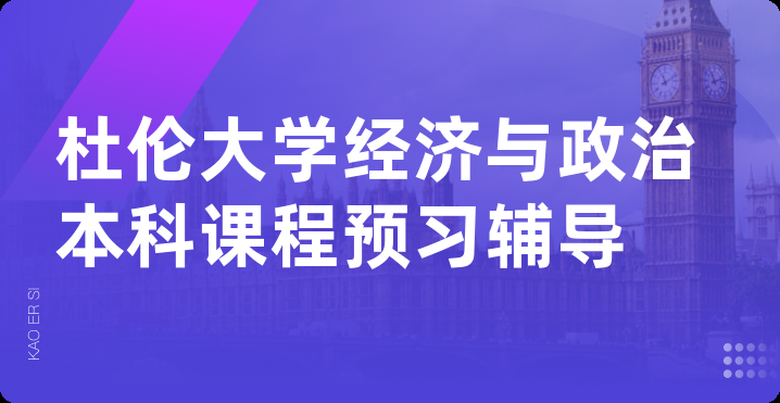 杜伦大学经济与政治本科课程预习辅导