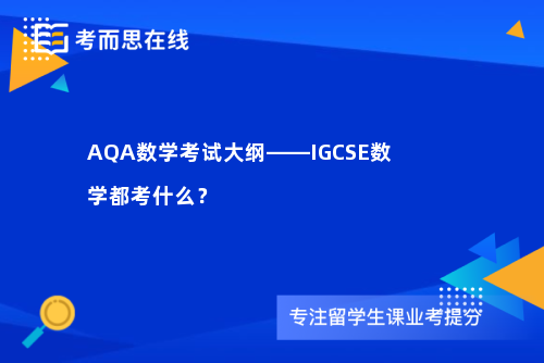 AQA数学考试大纲——IGCSE数学都考什么？