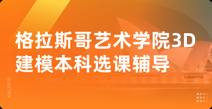 格拉斯哥艺术学院3D建模本科选课辅导