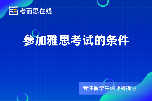 参加雅思考试的条件