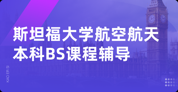 斯坦福大学航空航天本科BS课程辅导