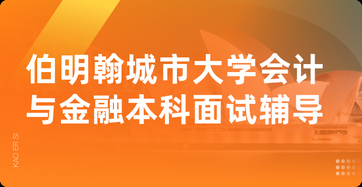 伯明翰城市大学会计与金融本科面试辅导