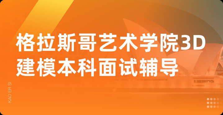格拉斯哥艺术学院3D建模本科面试辅导