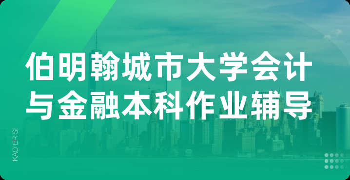 伯明翰城市大学会计与金融本科作业辅导