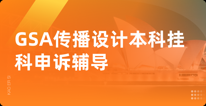 GSA传播设计本科挂科申诉辅导
