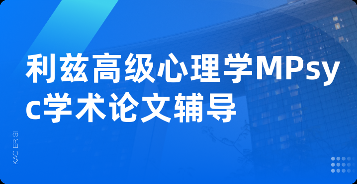 利兹高级心理学MPsyc学术论文辅导