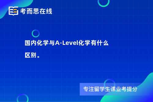 国内化学与A-Level化学有什么区别。