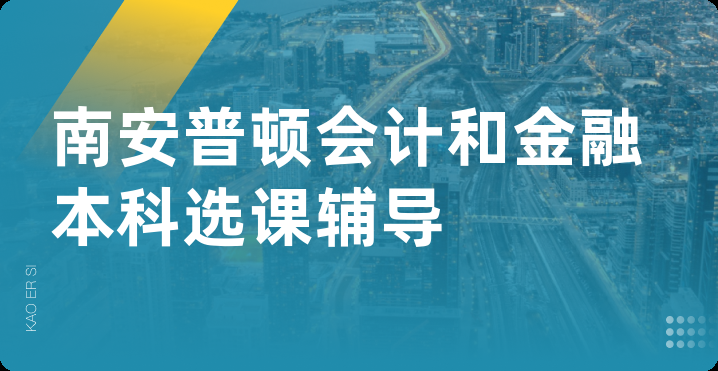 南安普顿会计和金融本科选课辅导