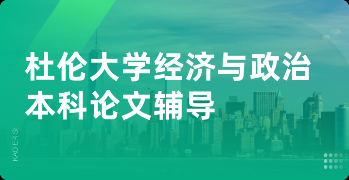 杜伦大学经济与政治本科论文辅导