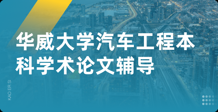 华威大学汽车工程本科学术论文辅导