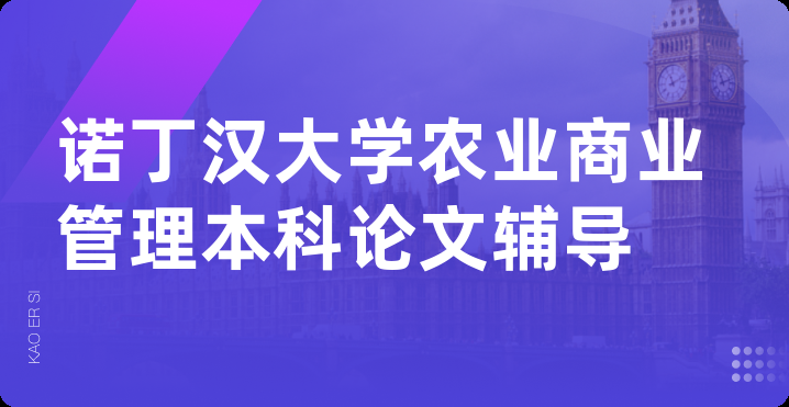 诺丁汉大学农业商业管理本科论文辅导