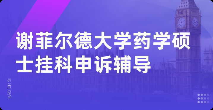 谢菲尔德大学药学硕士挂科申诉辅导