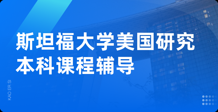 斯坦福大学美国研究本科课程辅导