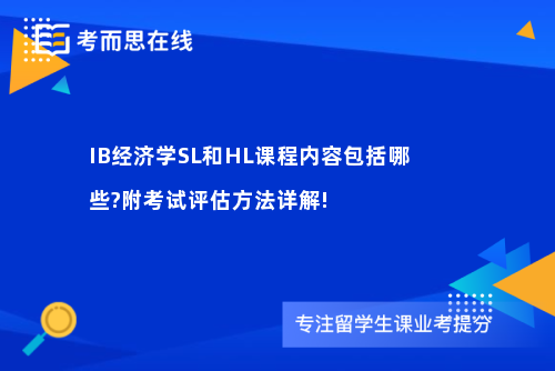 IB经济学SL和HL课程内容包括哪些?附考试评估方法详解!