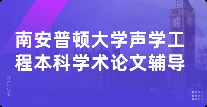 南安普顿大学声学工程本科学术论文辅导