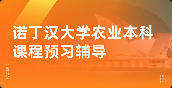 诺丁汉大学农业本科课程预习辅导