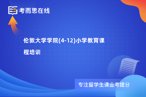 伦敦大学学院(4-12)小学教育课程培训