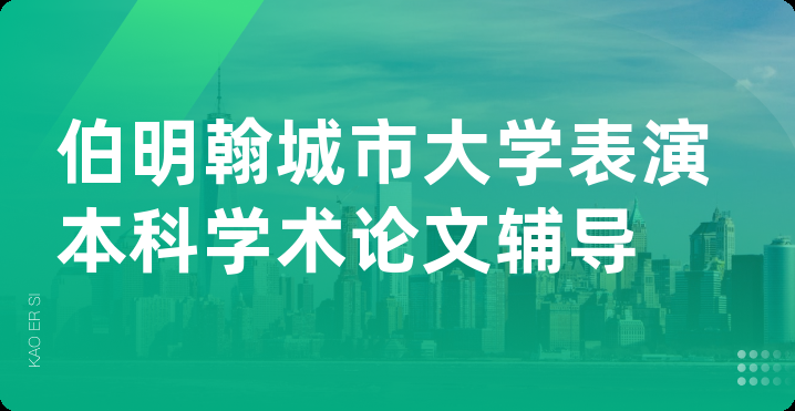 伯明翰城市大学表演本科学术论文辅导