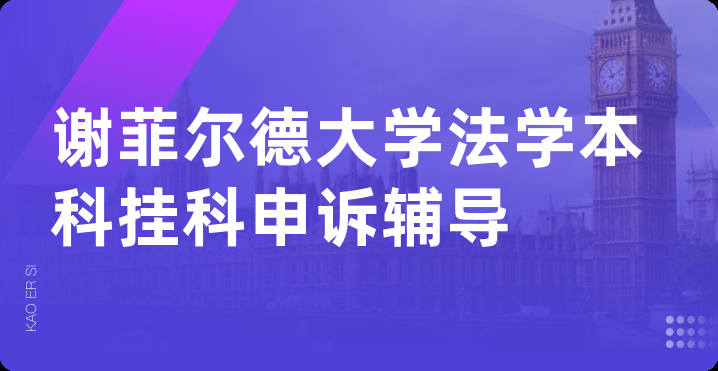 谢菲尔德大学法学本科挂科申诉辅导