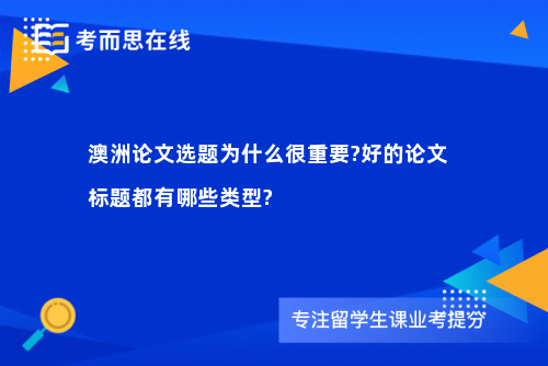 澳洲论文选题为什么很重要?好的论文标题都有哪些类型?