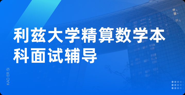 利兹大学精算数学本科面试辅导