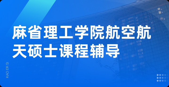 麻省理工学院航空航天硕士课程辅导