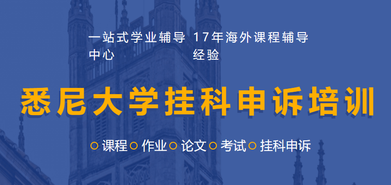 悉尼大学挂科申诉培训