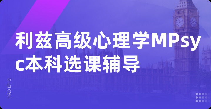 利兹高级心理学MPsyc本科选课辅导