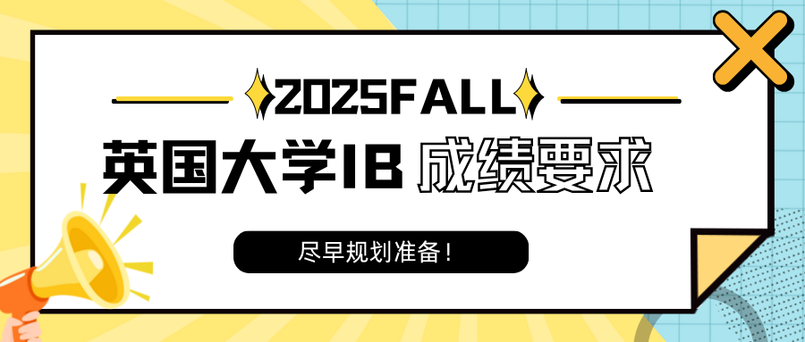 2025Fall热门英国大学IB成绩要求盘点!