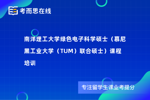 南洋理工大学绿色电子科学硕士（慕尼黑工业大学（TUM）联合硕士）课程培训