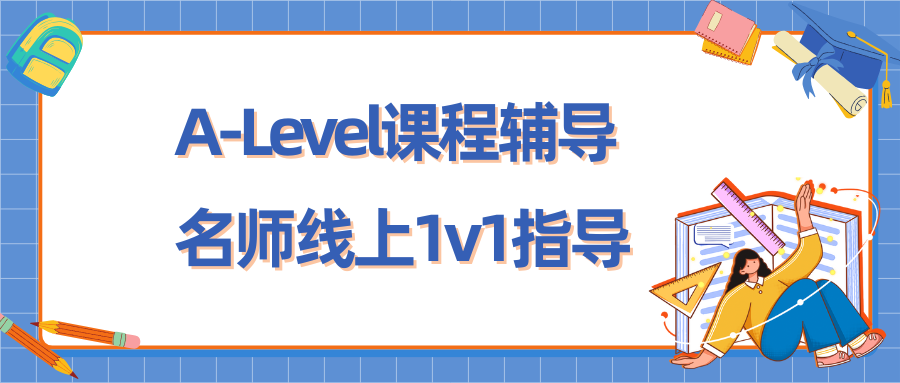 高二转轨A-Level课程来得及吗?应该怎么学习?