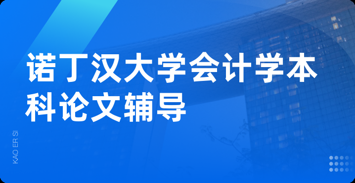 诺丁汉大学会计学本科论文辅导