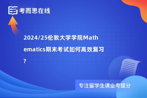 2024/25伦敦大学学院Mathematics期末考试如何高效复习?