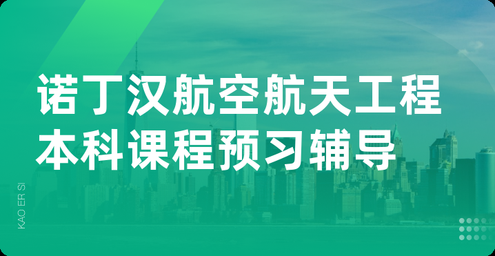 诺丁汉航空航天工程本科课程预习辅导