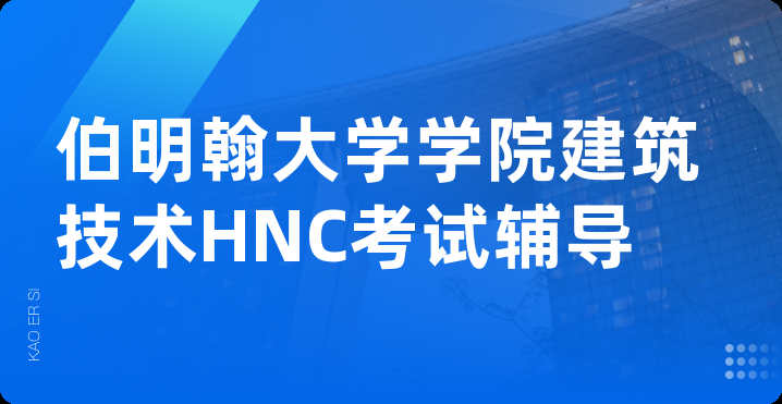 伯明翰大学学院建筑技术HNC考试辅导