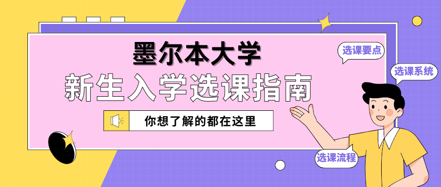 2025S1墨尔本大学新生选课指南:选课流程+注意事项