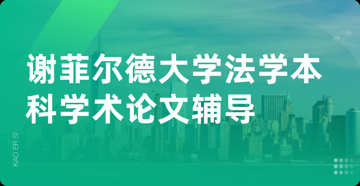 谢菲尔德大学法学本科学术论文辅导