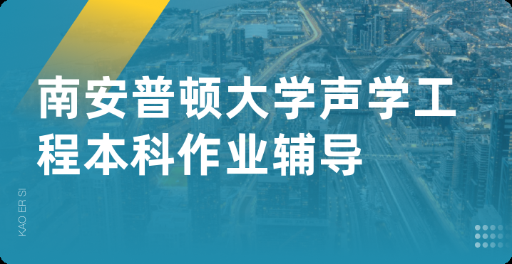 南安普顿大学声学工程本科作业辅导