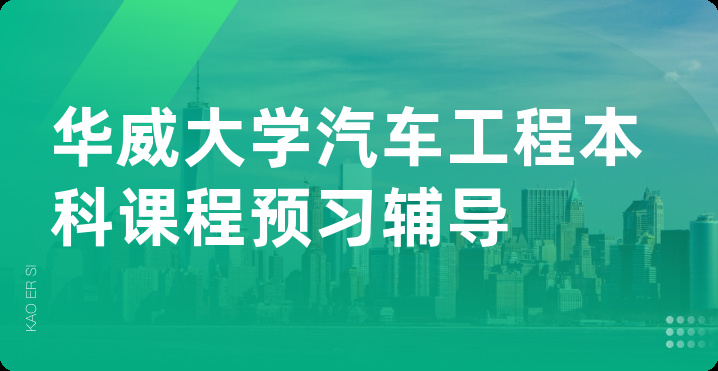 华威大学汽车工程本科课程预习辅导