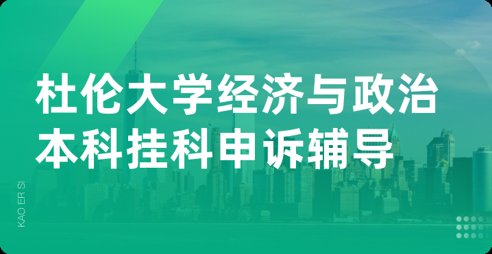 杜伦大学经济与政治本科挂科申诉辅导