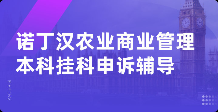 诺丁汉农业商业管理本科挂科申诉辅导