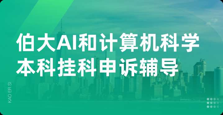 伯大AI和计算机科学本科挂科申诉辅导