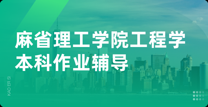 麻省理工学院工程学本科作业辅导