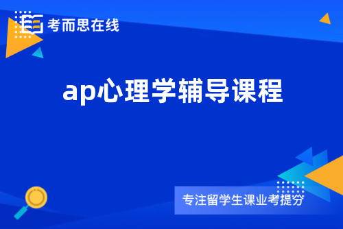 ap心理学辅导课程